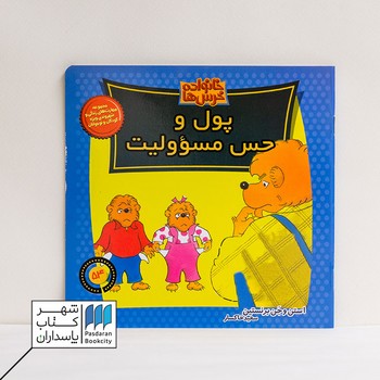 کتاب پول و حس مسئولیت خانواده خرس ها ۵۴