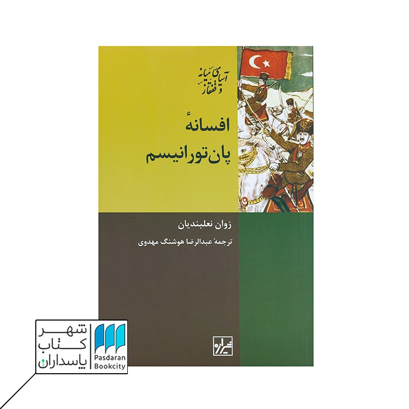 کتاب افسانه پان تورانیسم