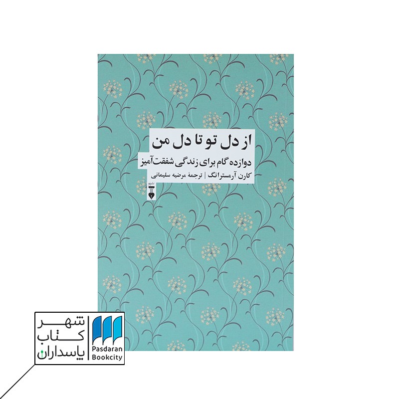 کتاب از دل تو تا دل من دوازده گام برای زندگی شفقت آمیز