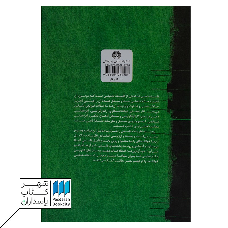 کتاب فلسفه ذهن- از کتاب فهم فلسفه