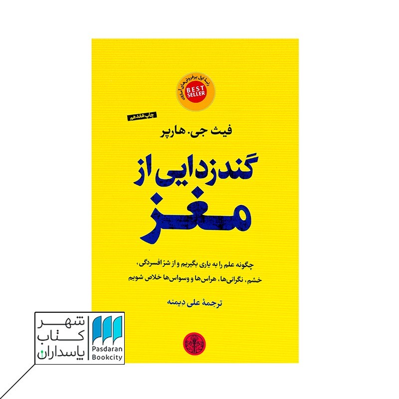 کتاب گندزدایی از مغز