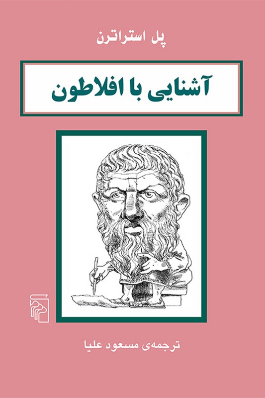 کتاب آشنایی با افلاطون
