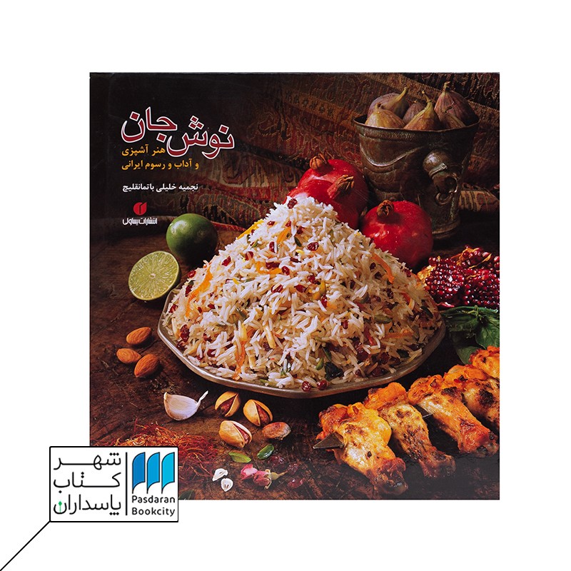 کتاب نوش جان هنر آشپزی وآداب و رسوم ایرانی