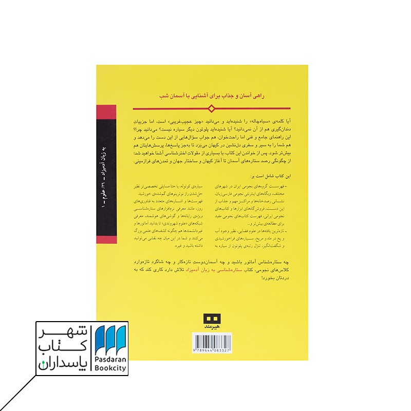 کتاب ستاره شناسی به زبان آدمیزاد