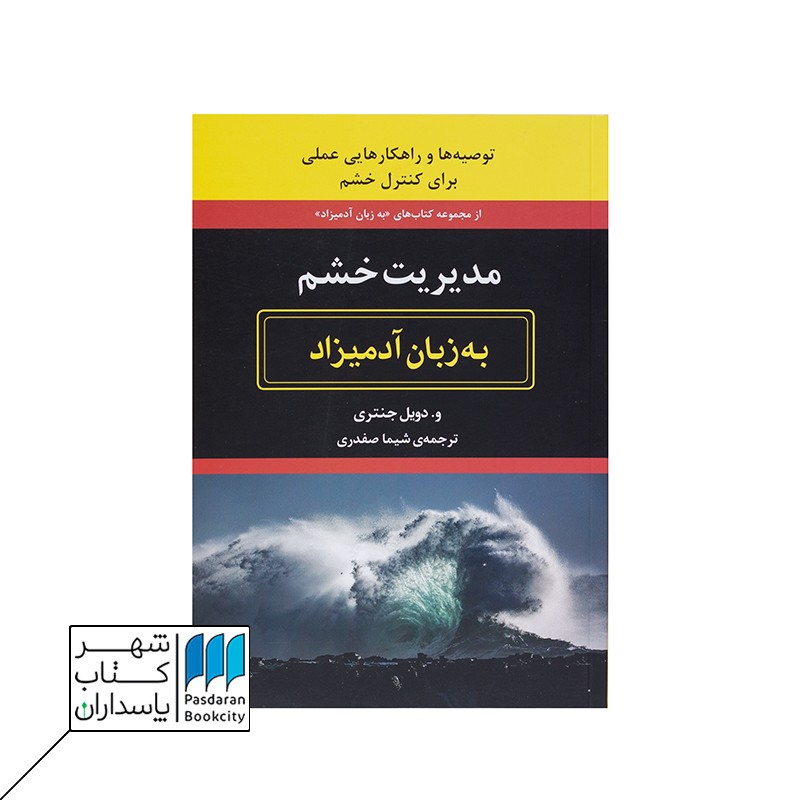 کتاب مدیریت خشم