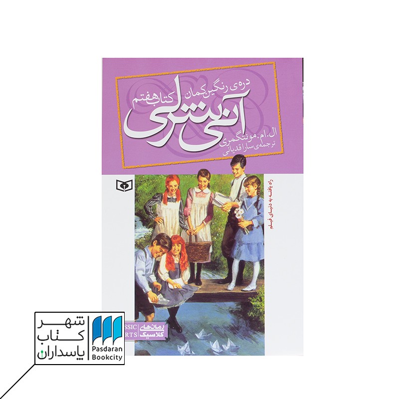 کتاب دره رنگین کمان  آنی شرلی ۷