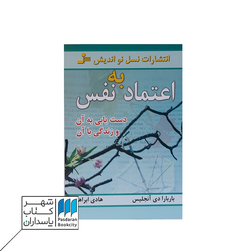 کتاب اعتماد به نفس