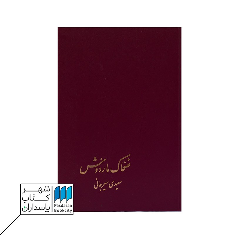 کتاب ضحاک ماردوش