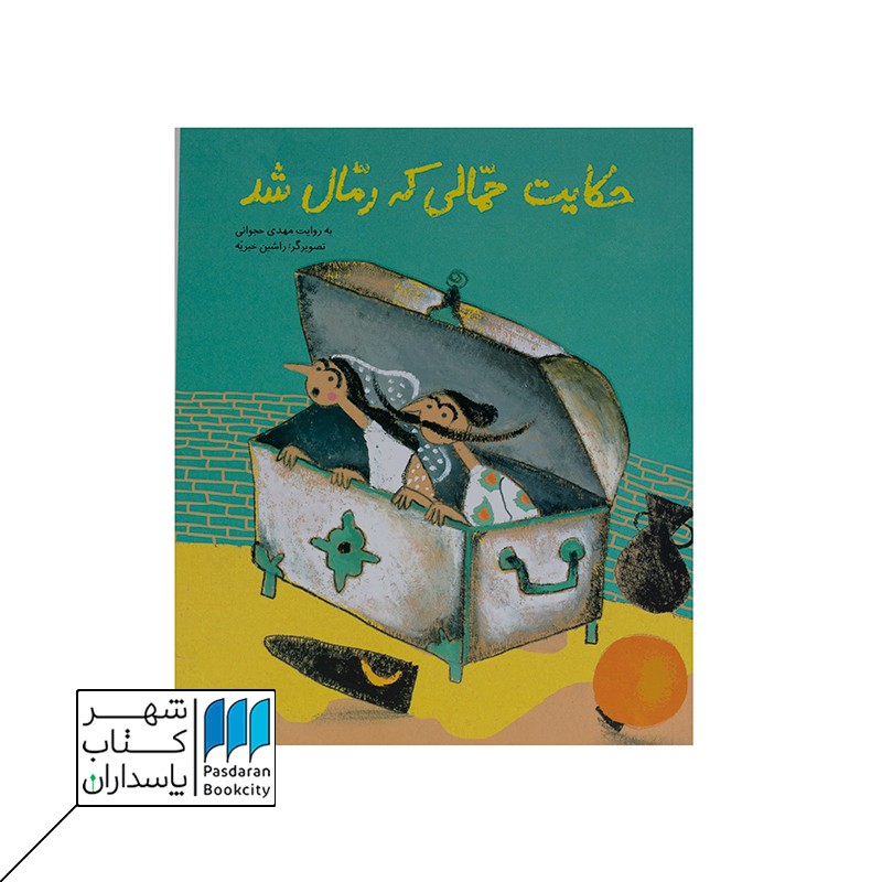 حکایت حمالی که رمال شد