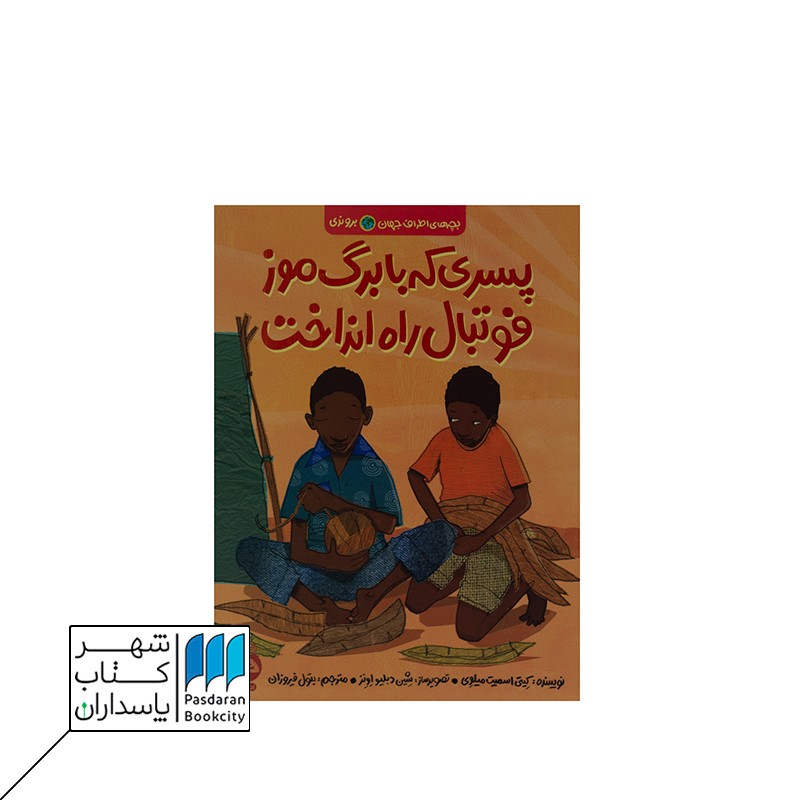 کتاب پسری که با برگ موز فوتبال راه انداخت بچه های اطراف جهان بروندی