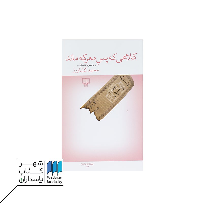 کتاب کلاهی که پس معرکه ماند