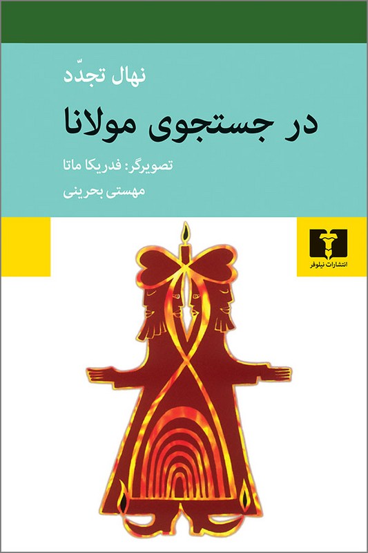 کتاب در جستجوی مولانا