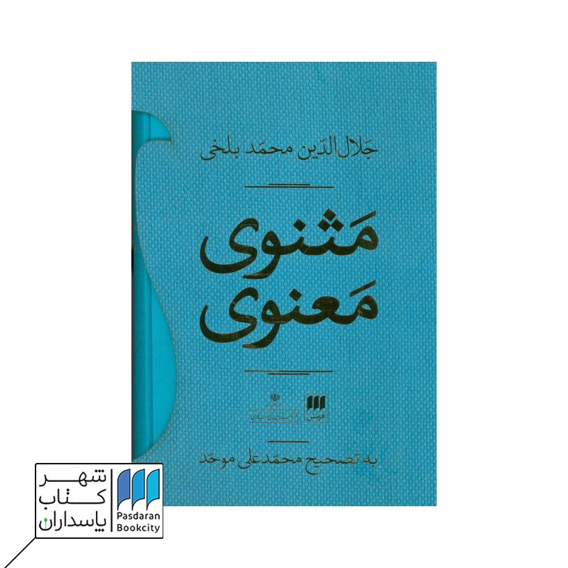 مثنوی معنوی | دو جلدی با قاب