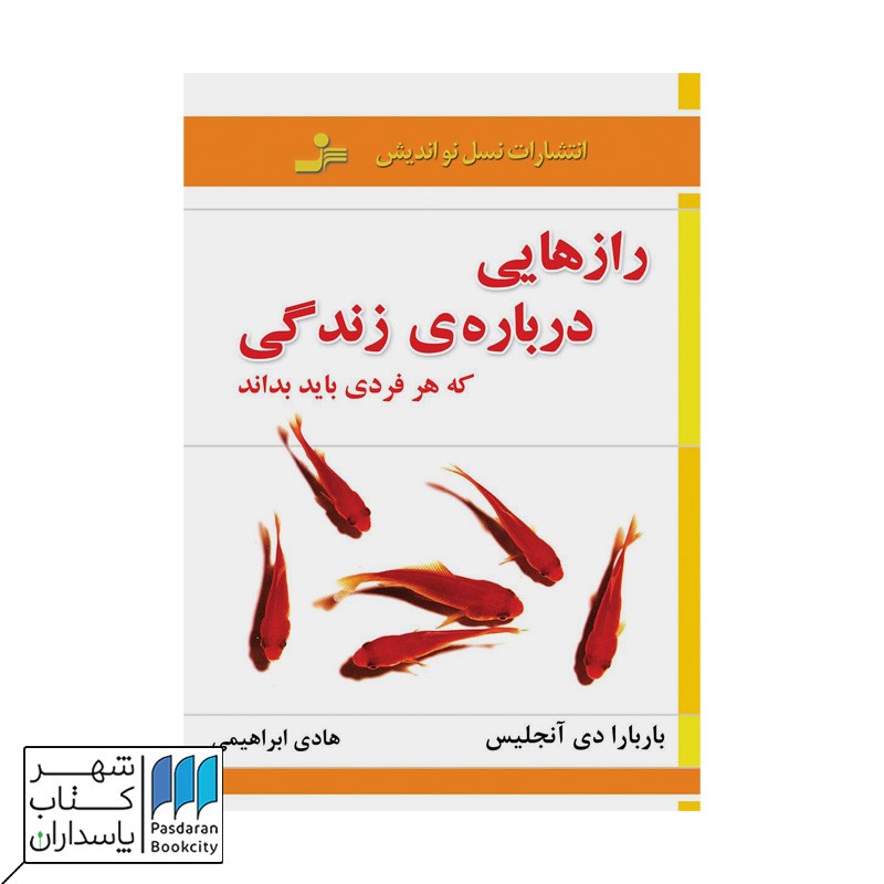 کتاب رازهایی درباره ی زندگی که هر فردی باید بداند