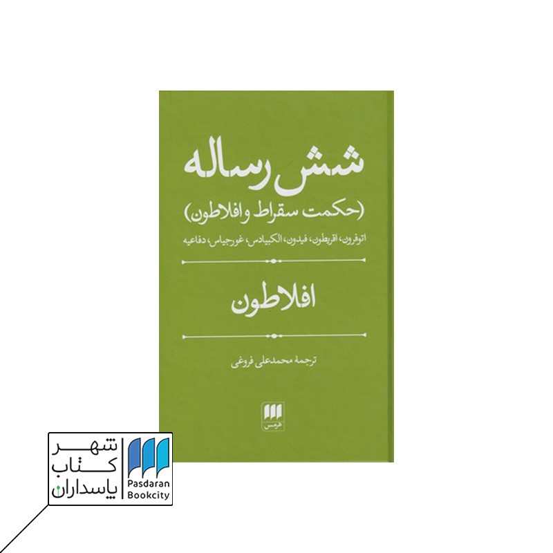 کتاب شش رساله  حکمت سقراط و افلاطون