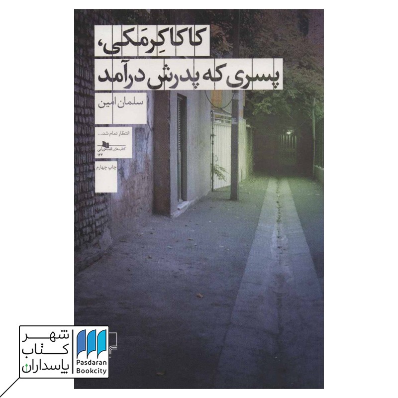 کاکا کرمکی پسری که پدرش درآمد