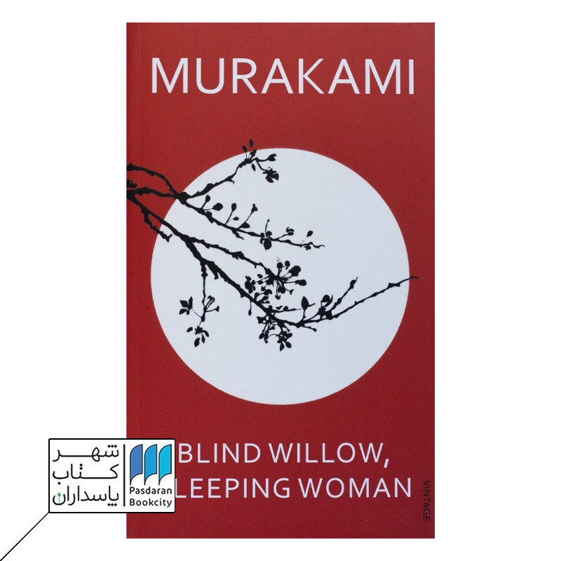 BLIND WILLOW, SLEEPING WOMAN کتاب بید کور زن خفته