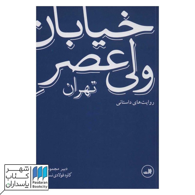 کتاب خیابان ولی عصر تهران روایت های داستانی