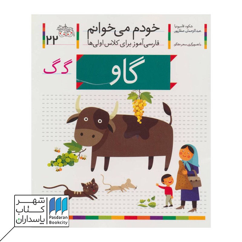 گاو خودم می خوانم ۲۲