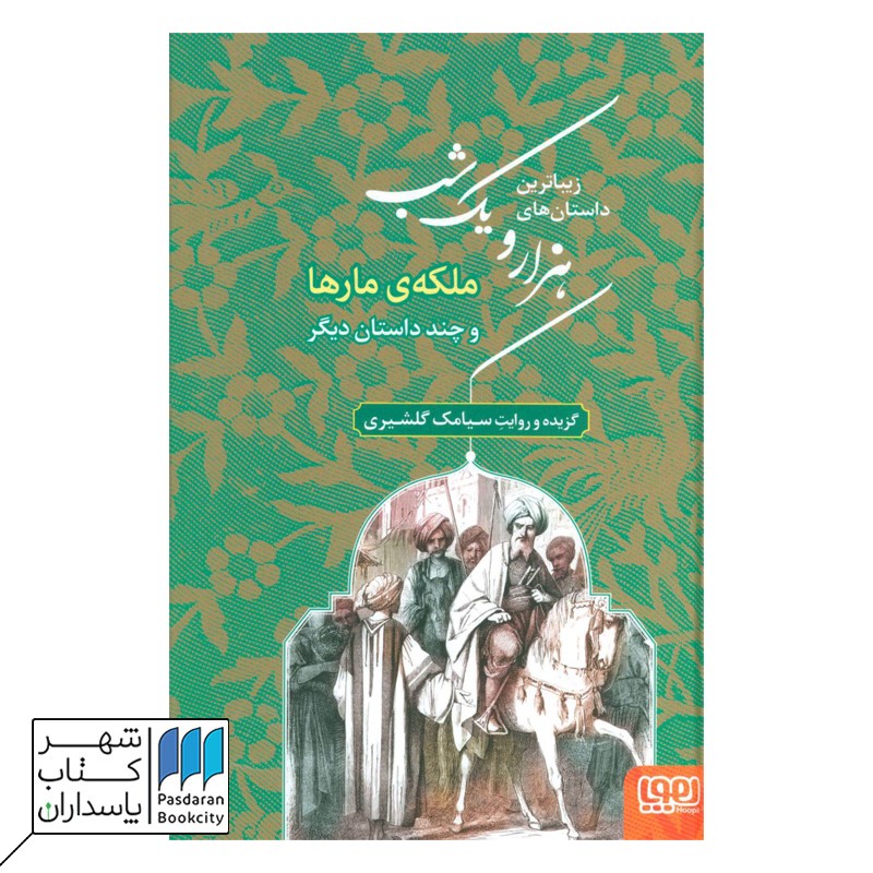 کتاب ملکه مارها و چند داستان دیگر زیباترین داستان های هزار و یک شب ۲