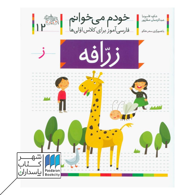 کتاب زرافه خودم می خوانم ۱۲