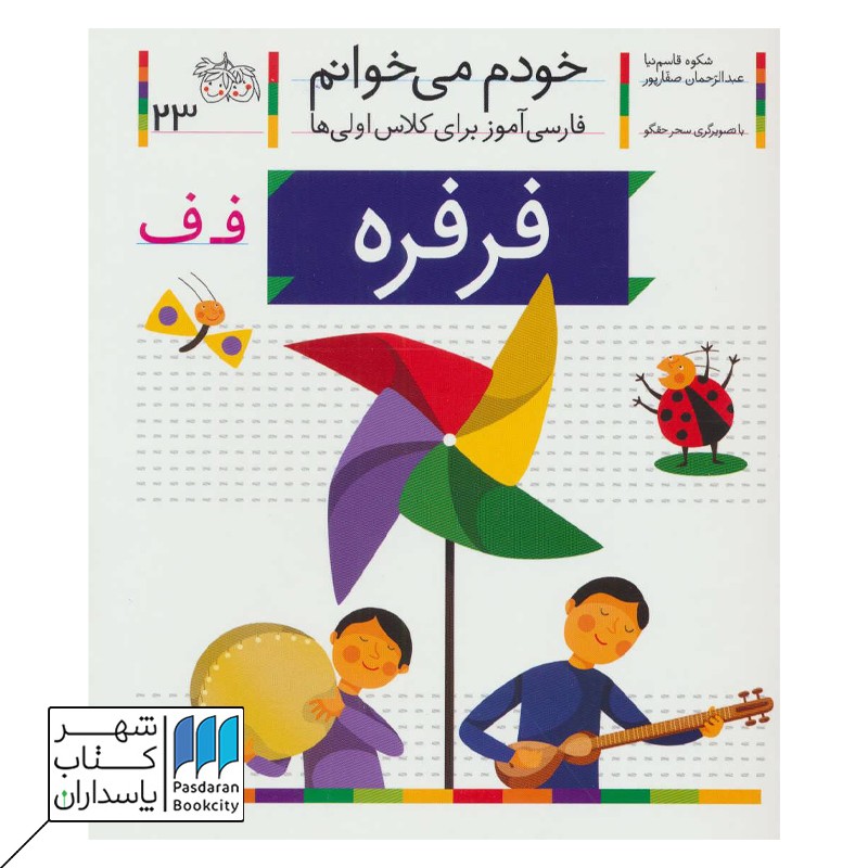 کتاب فرفره خودم می خوانم ۲۳