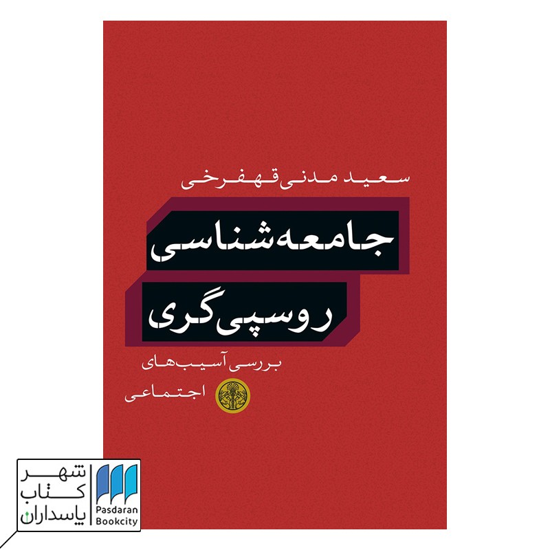 کتاب جامعه شناسی روسپی گری