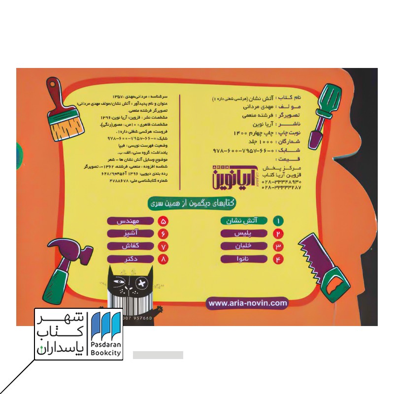 کتاب آتش نشان  هر کسی شغلی داره ۱