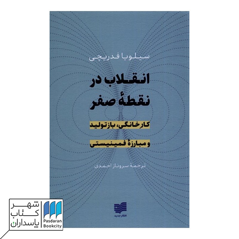 کتاب انقلاب در نقطه ی صفر کار خانگی بازتولید و مبارزه فمنیستی