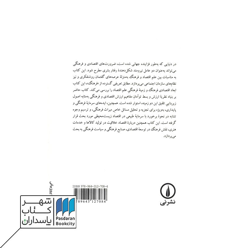 کتاب اقتصاد و فرهنگ