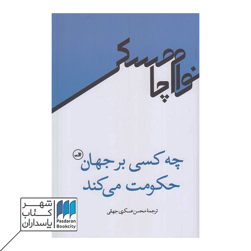 کتاب چه کسی بر جهان حکومت می کند