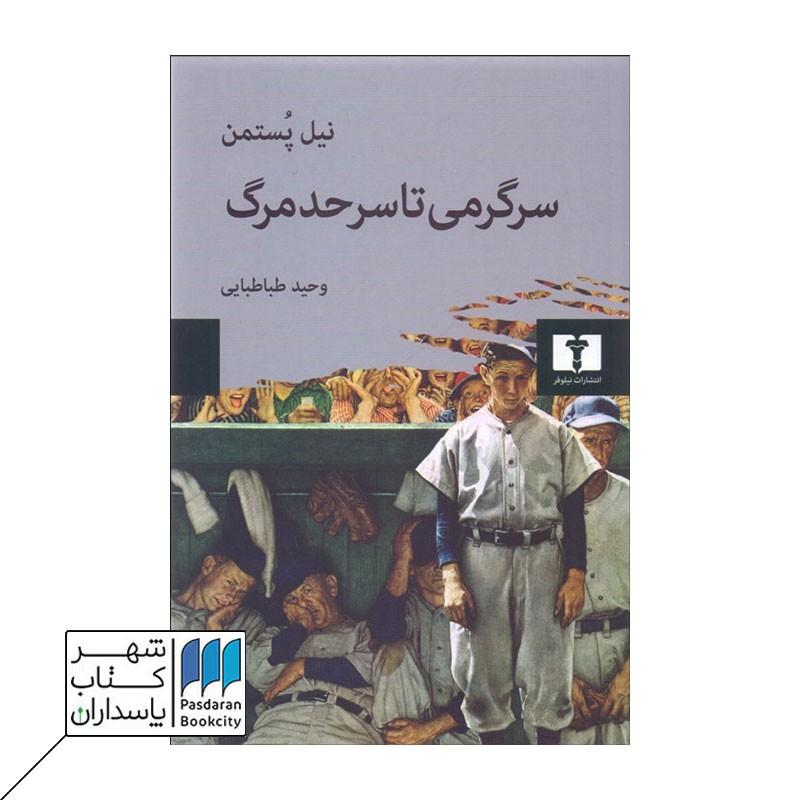 کتاب سرگرمی تا سر حد مرگ