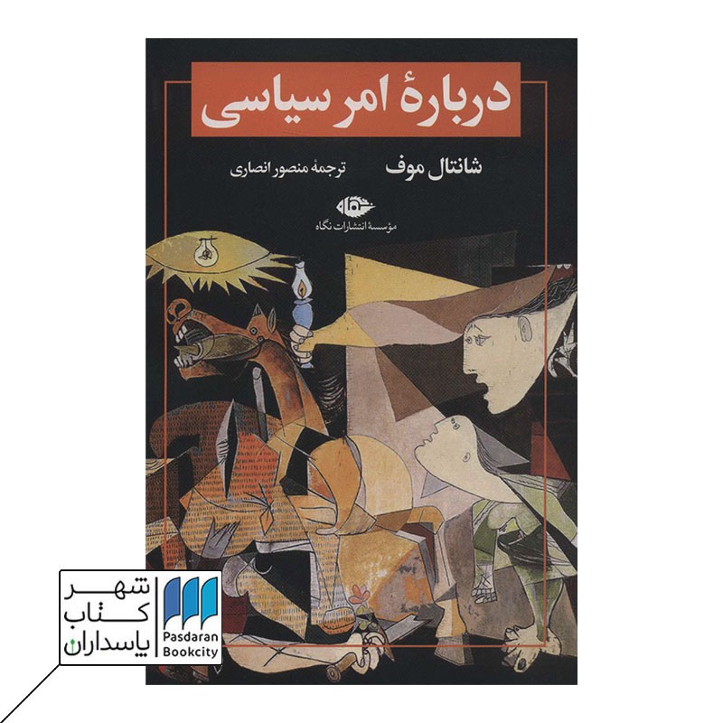 کتاب درباره امر سیاسی