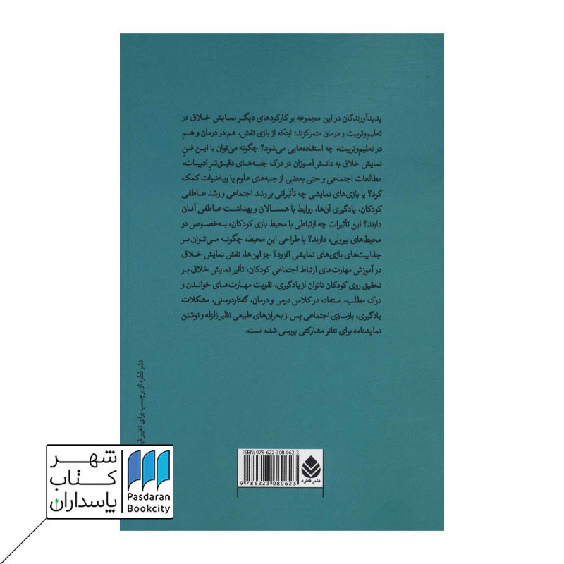 کتاب جستارهایی در نمایش خلاق و درمان