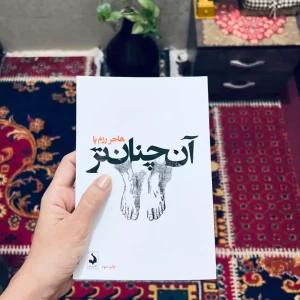 آن چنان تر