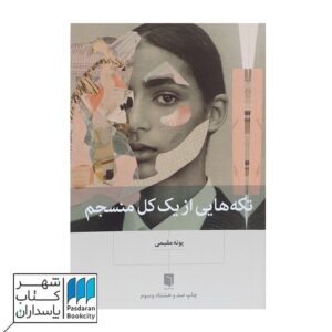 تکه هایی از یک کل منسجم - شهر کتاب پاسداران 