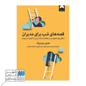 کتاب قصه های شب برای مدیران نوشته هنری مینتزبرگ - شهر کتاب پاسداران