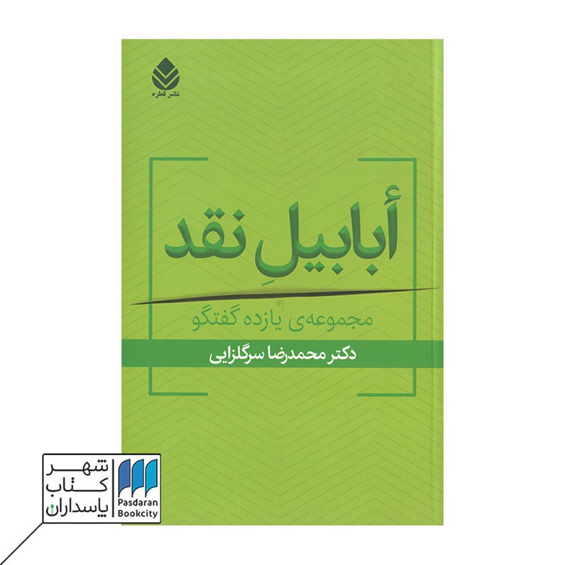 کتاب أبابیل نقد