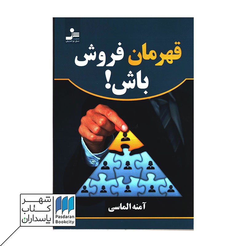 کتاب قهرمان فروش باش