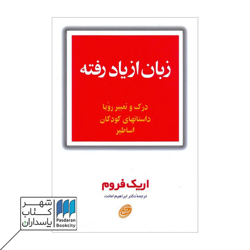 کتاب زبان از یاد رفته