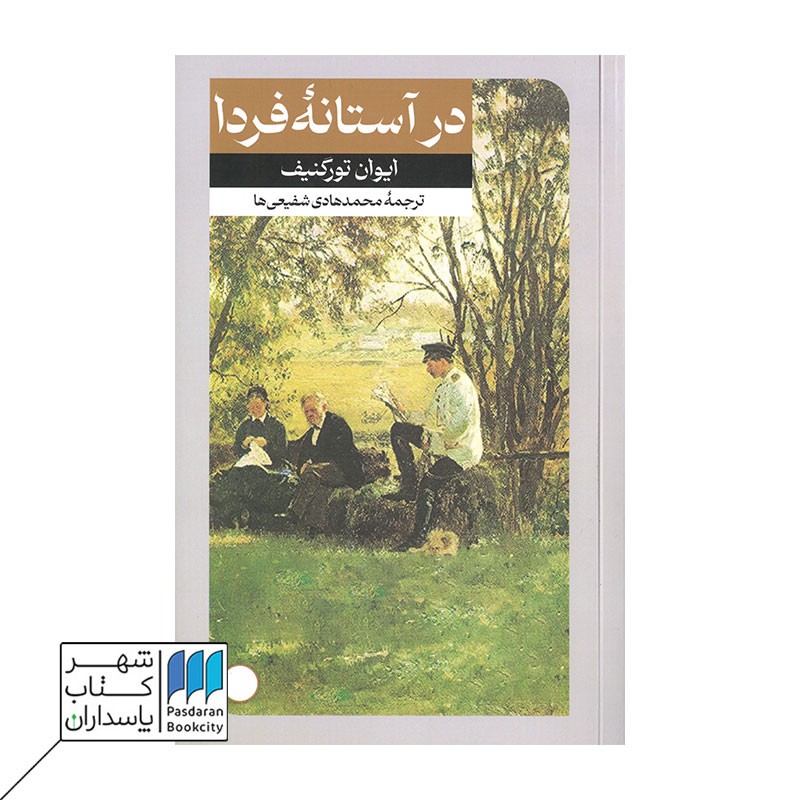 کتاب در آستانه ی فردا