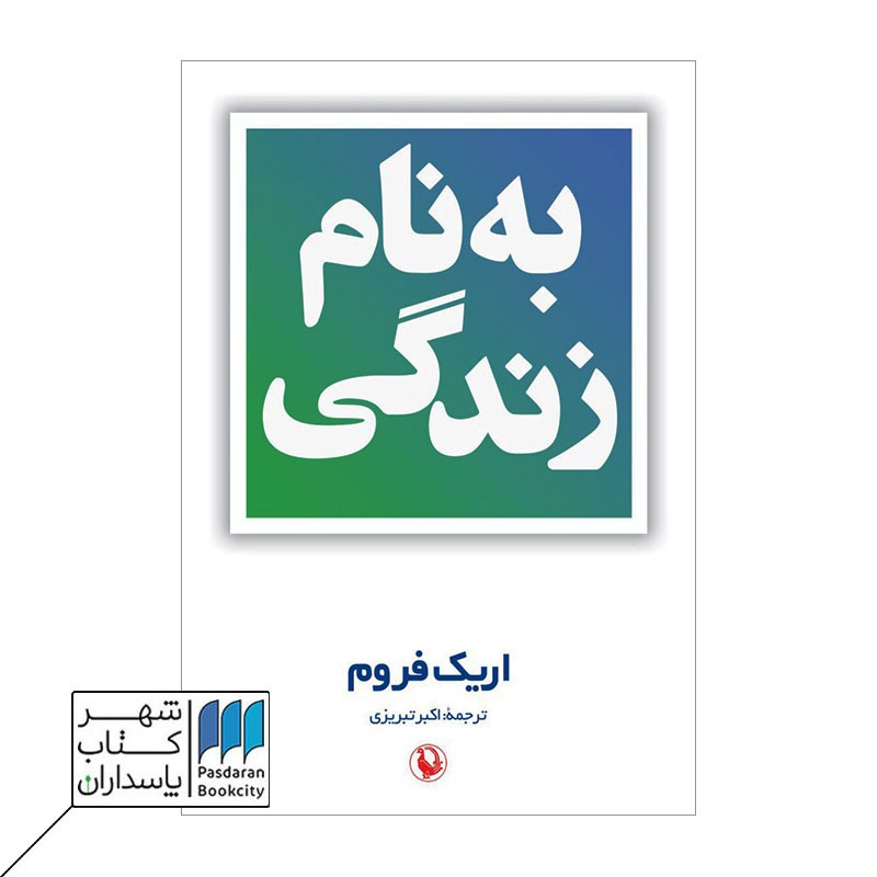 کتاب به نام زندگی