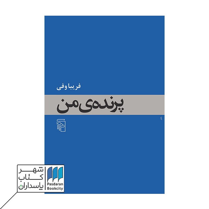 کتاب پرنده‌ی من