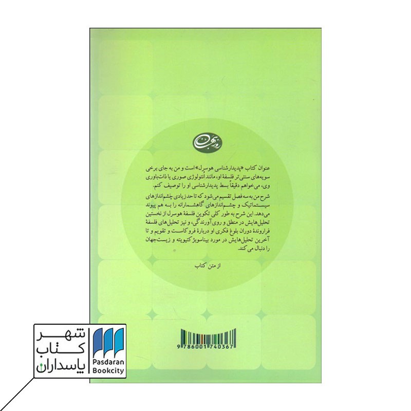 کتاب پدیدارشناسی هوسرل