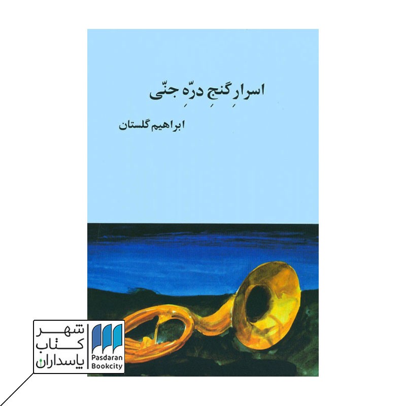 کتاب اسرار گنج دره جنی