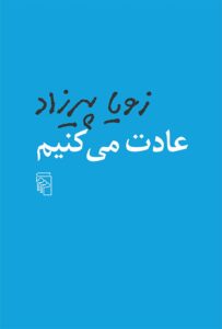 عادت می کنیم - زویا پیرزاد - فروشگاه آنلاین شهر کتاب پاسداران