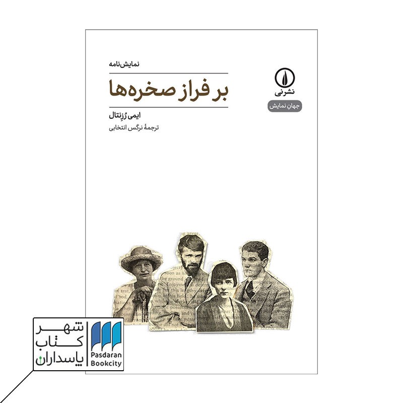 کتاب بر فراز صخره ها