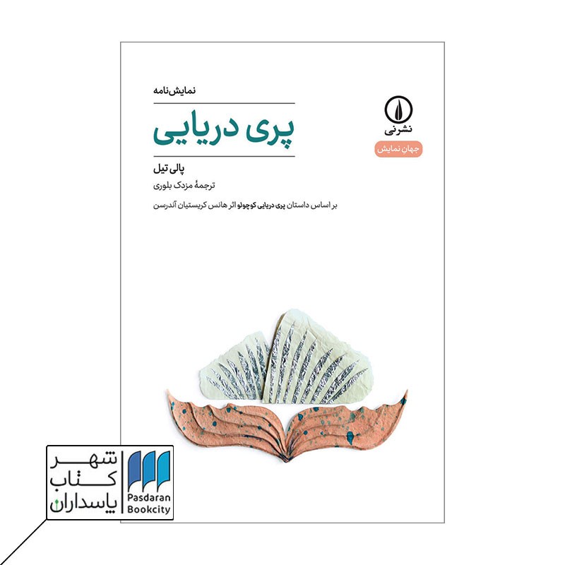 کتاب پری دریایی