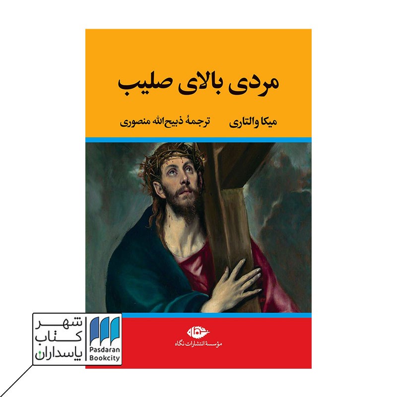 کتاب مردی بالای صلیب