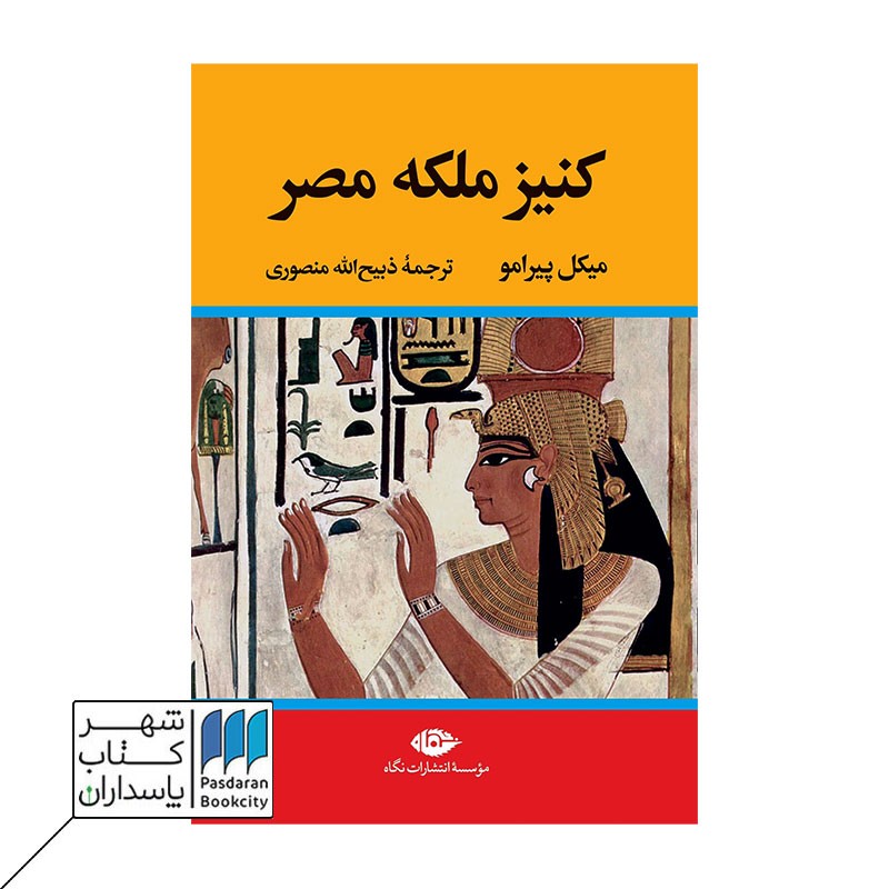 کتاب کنیز ملکه مصر